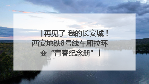 再见了 我的长安城！西安地铁8号线车厢拉环变“青春纪念册”