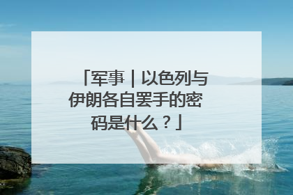 军事｜以色列与伊朗各自罢手的密码是什么？