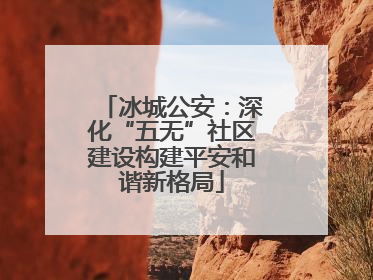 冰城公安：深化“五无”社区建设构建平安和谐新格局