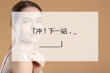 冲！下一站，________