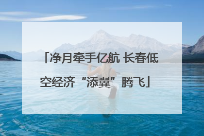 净月牵手亿航 长春低空经济“添翼”腾飞