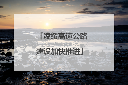 凌绥高速公路建设加快推进