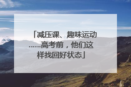 减压课、趣味运动……高考前，他们这样找回好状态