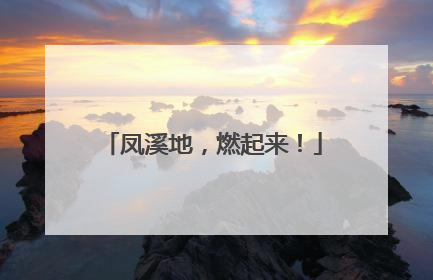 凤溪地，燃起来！