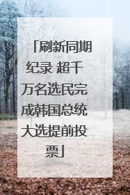 刷新同期纪录 超千万名选民完成韩国总统大选提前投票
