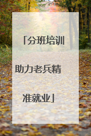 分班培训助力老兵精准就业