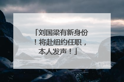 刘国梁有新身份！将赴纽约任职，本人发声！