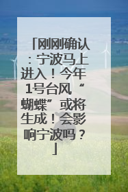 刚刚确认：宁波马上进入！今年1号台风“蝴蝶”或将生成！会影响宁波吗？