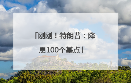 刚刚！特朗普：降息100个基点