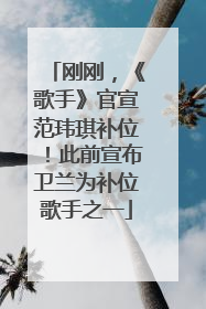 刚刚，《歌手》官宣范玮琪补位！此前宣布卫兰为补位歌手之一