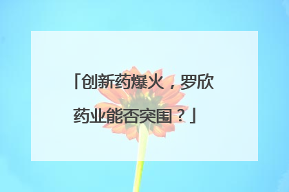 创新药爆火，罗欣药业能否突围？