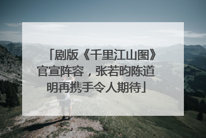 剧版《千里江山图》官宣阵容，张若昀陈道明再携手令人期待