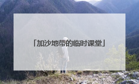 加沙地带的临时课堂