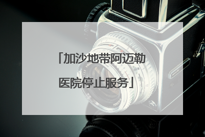 加沙地带阿迈勒医院停止服务