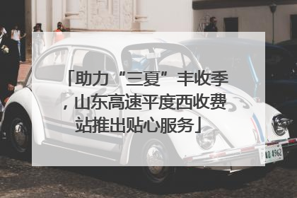 助力“三夏”丰收季，山东高速平度西收费站推出贴心服务