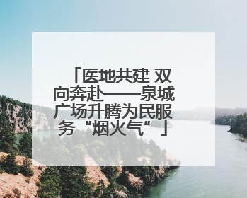 医地共建 双向奔赴——泉城广场升腾为民服务“烟火气”