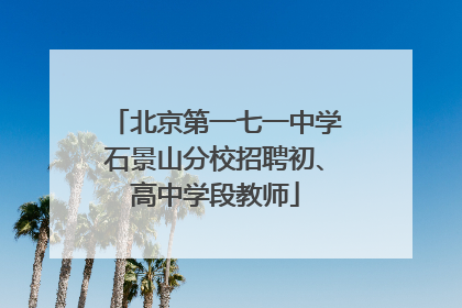 北京第一七一中学石景山分校招聘初、高中学段教师