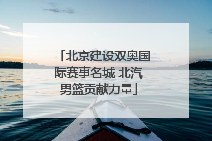 北京建设双奥国际赛事名城 北汽男篮贡献力量