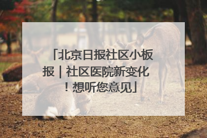 北京日报社区小板报｜社区医院新变化！想听您意见