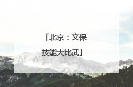 北京：文保技能大比武