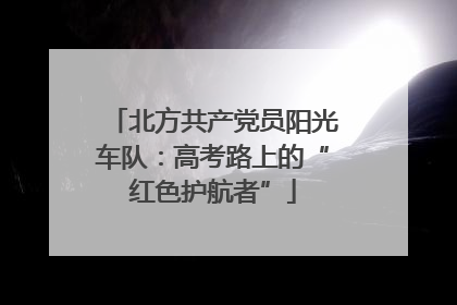 北方共产党员阳光车队：高考路上的“红色护航者”