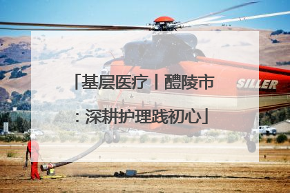 基层医疗丨醴陵市：深耕护理践初心