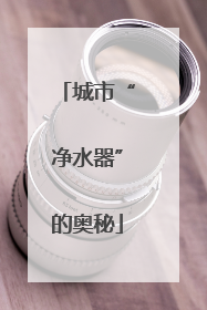 城市“净水器”的奥秘