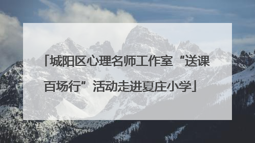 城阳区心理名师工作室“送课百场行”活动走进夏庄小学