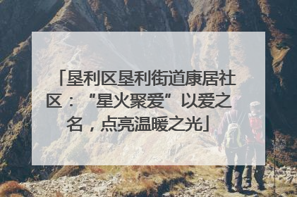 垦利区垦利街道康居社区：“星火聚爱”以爱之名，点亮温暖之光