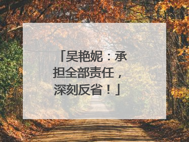 吴艳妮：承担全部责任，深刻反省！