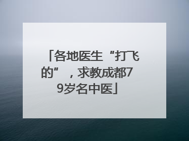 各地医生“打飞的”，求教成都79岁名中医