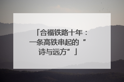 合福铁路十年：一条高铁串起的“诗与远方”