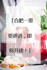 合肥一重要通道，即将开建！