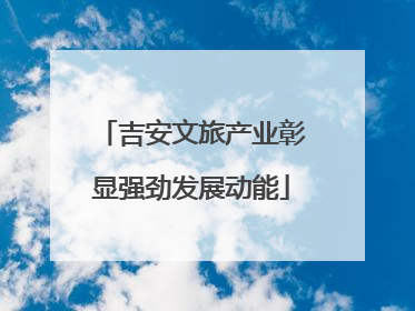 吉安文旅产业彰显强劲发展动能