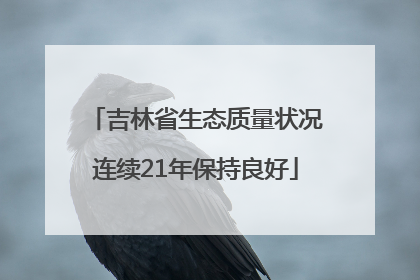 吉林省生态质量状况连续21年保持良好