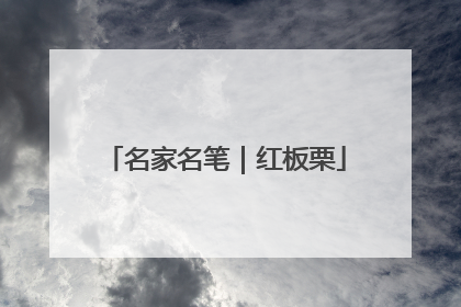 名家名笔｜红板栗