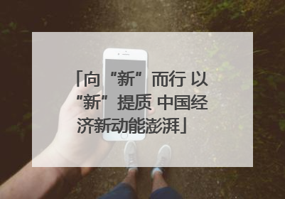 向“新”而行 以“新”提质 中国经济新动能澎湃