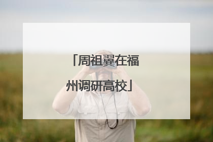 周祖翼在福州调研高校