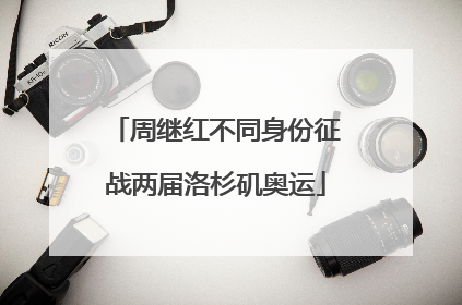 周继红不同身份征战两届洛杉矶奥运