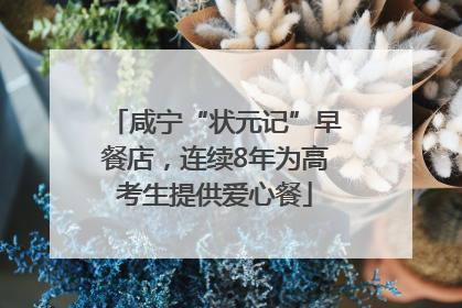 咸宁“状元记”早餐店，连续8年为高考生提供爱心餐