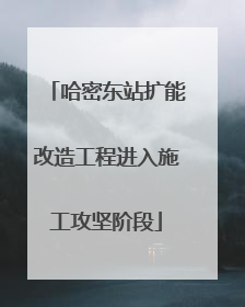 哈密东站扩能改造工程进入施工攻坚阶段