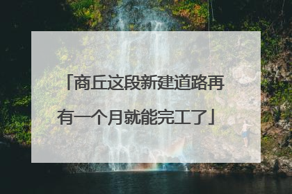 商丘这段新建道路再有一个月就能完工了