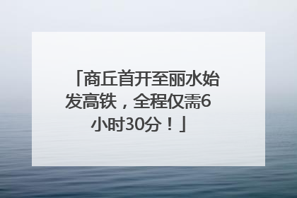 商丘首开至丽水始发高铁，全程仅需6小时30分！
