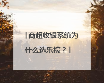 商超收银系统为什么选乐檬？