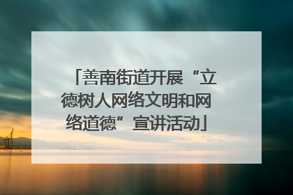 善南街道开展“立德树人网络文明和网络道德”宣讲活动