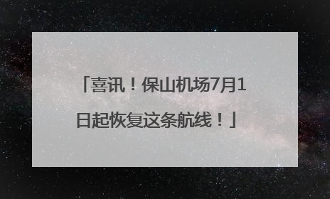 喜讯！保山机场7月1日起恢复这条航线！