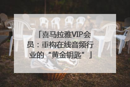 喜马拉雅VIP会员：重构在线音频行业的“黄金钥匙”
