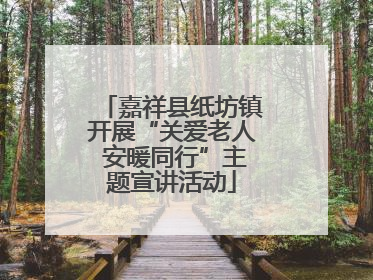 嘉祥县纸坊镇开展“关爱老人 安暖同行”主题宣讲活动