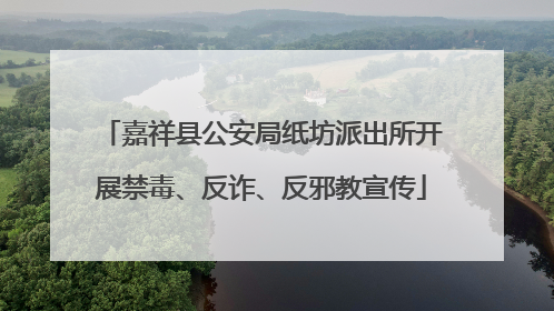 嘉祥县公安局纸坊派出所开展禁毒、反诈、反邪教宣传