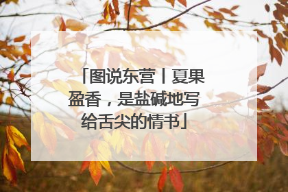 图说东营丨夏果盈香，是盐碱地写给舌尖的情书